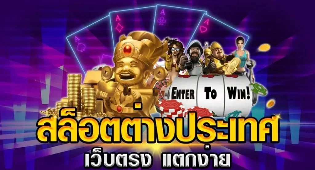 ปั่น สล็อต เว็บ นอก