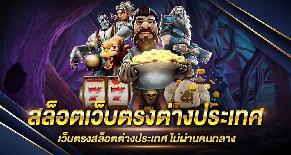สล็อต เว็บ นอก 100